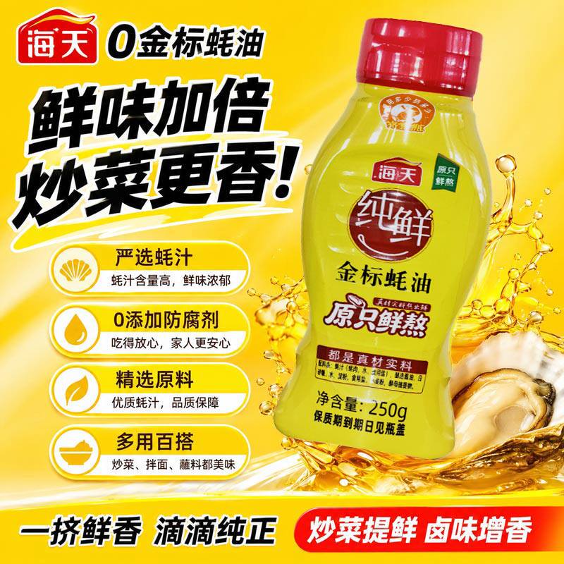 海天纯鲜金标蚝油250g挤压瓶厨房炒菜提鲜拌馅调味零添加耗油家用