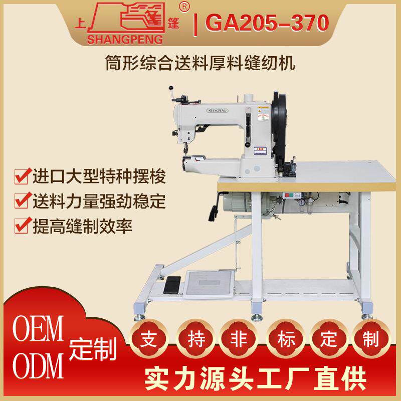 全自动GA205-370工业综合送料厚料缝纫机 筒式电脑直驱车电动