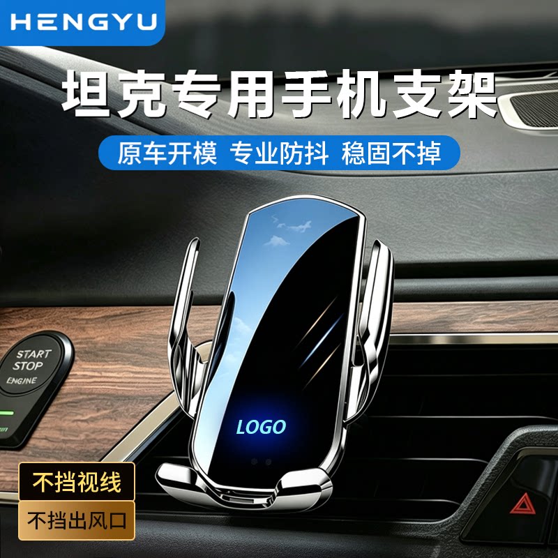 恒屿坦克300/WEY魏派无线充支架图片