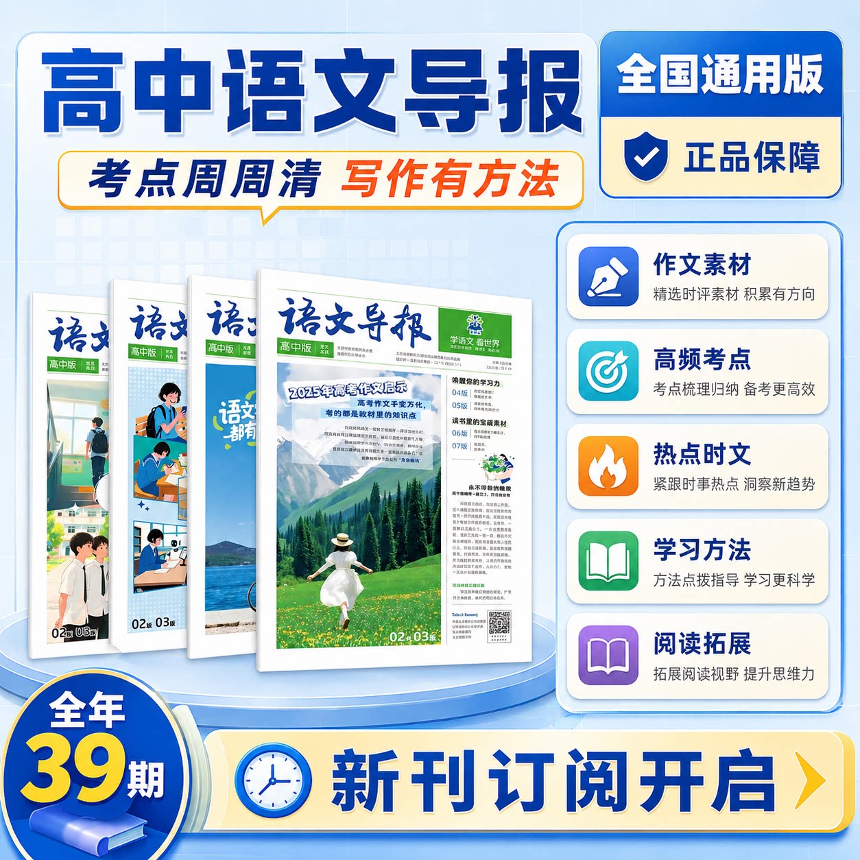27新版必刷题【高中语文导报】2026时事热点高考作文素材新闻时文生涯规划跨学科学生素养学习报