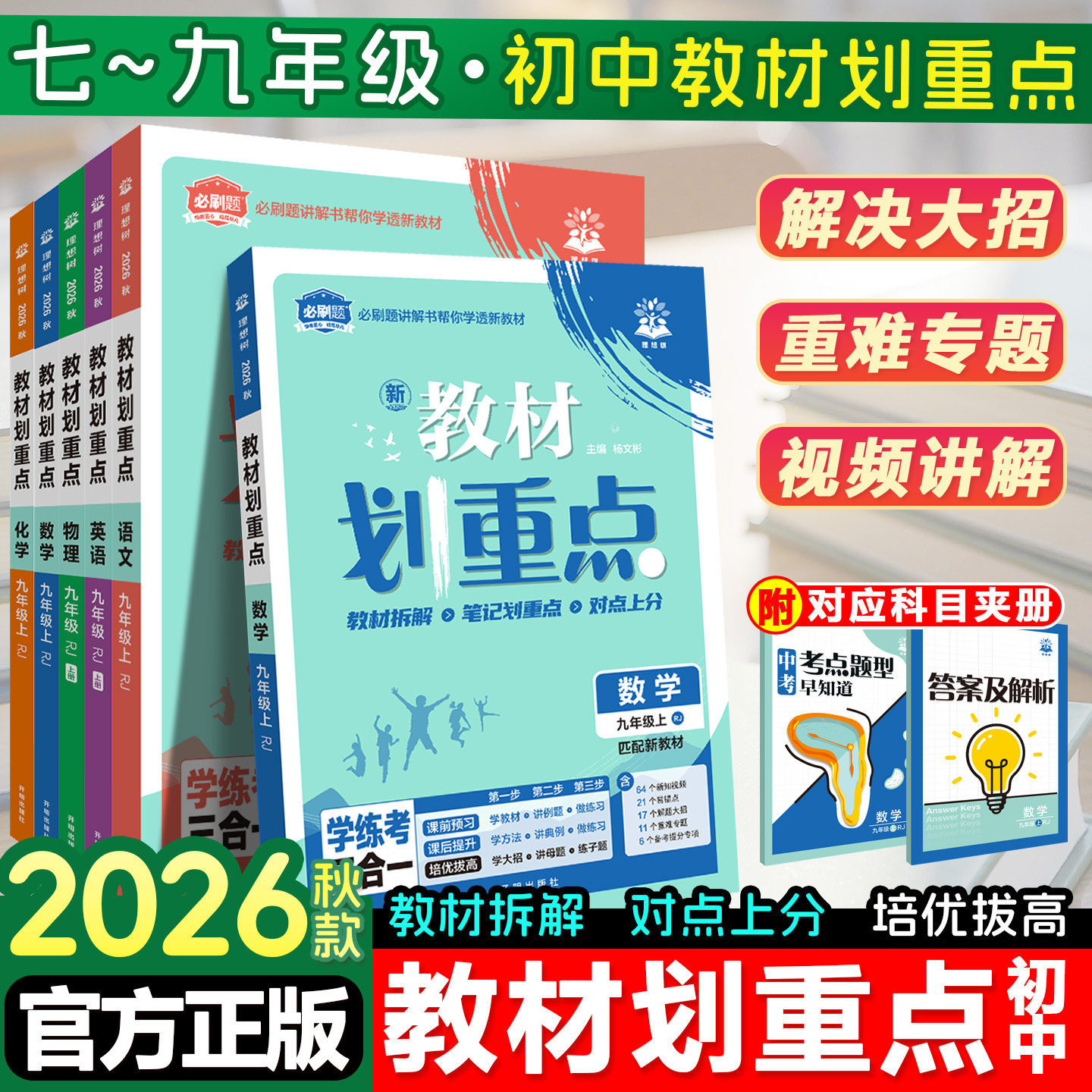 全新26理想树全科初中教材划重点图片