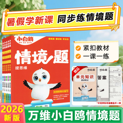 26秋万唯小白鸥原创情境题语数英