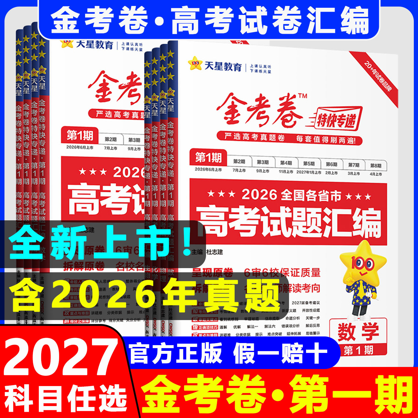 天星金考卷26新高考真题全国通用图片
