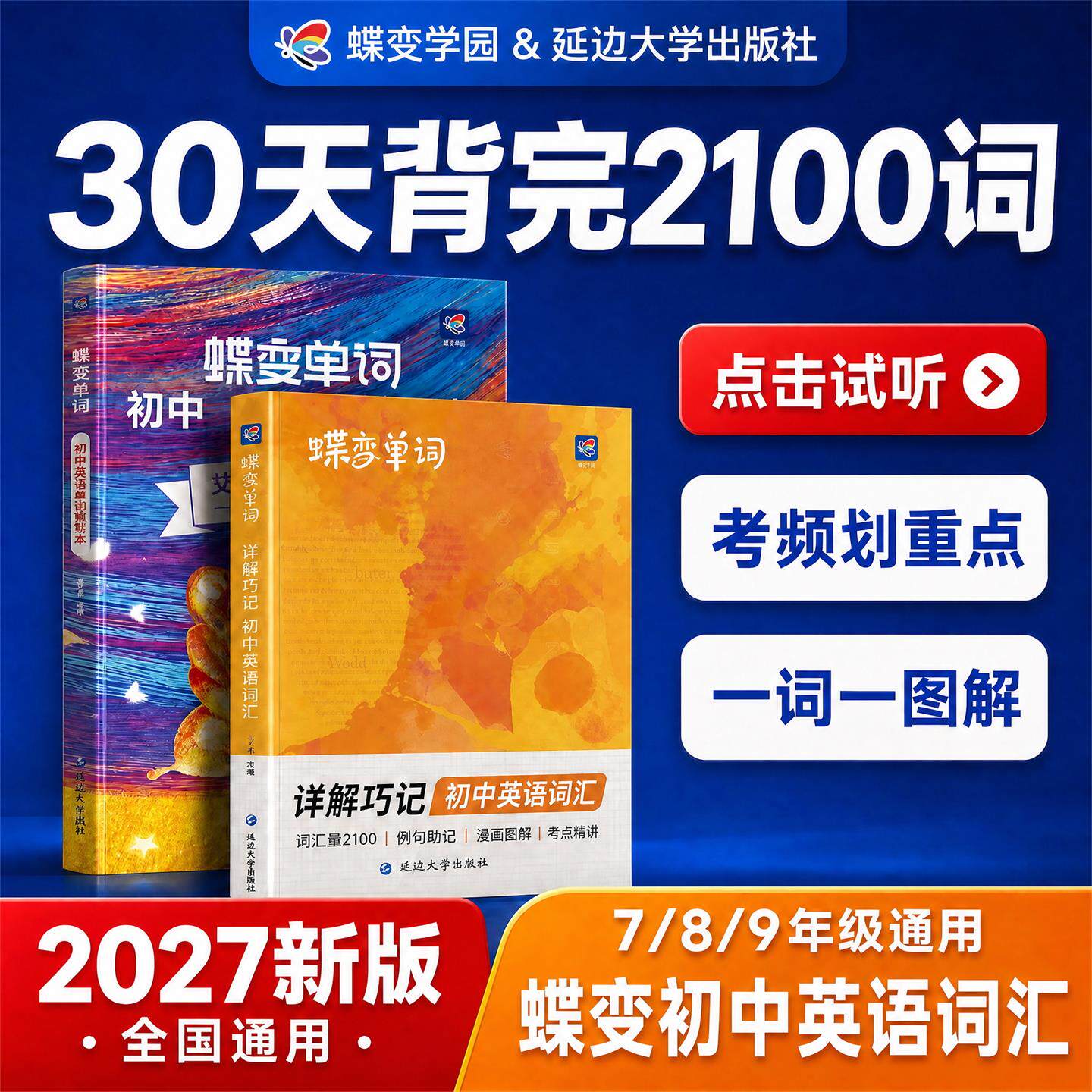 2027新版蝶变单词初中英语词汇30天背完2100词中考英语词汇书图解巧记初一初二初三七八九年级通用考频划重点一词一图解单词默写本
