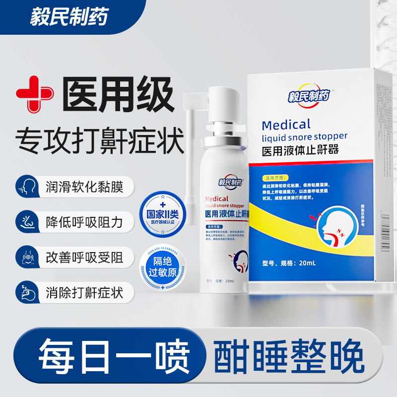 毅民制药医用液体止鼾器防止打呼噜喷剂防打鼾男女喷雾