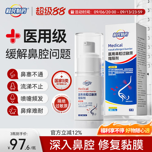 毅民制药医用鼻腔过敏原阻隔剂过敏性鼻塞鼻窦炎鼻痒过敏性鼻炎