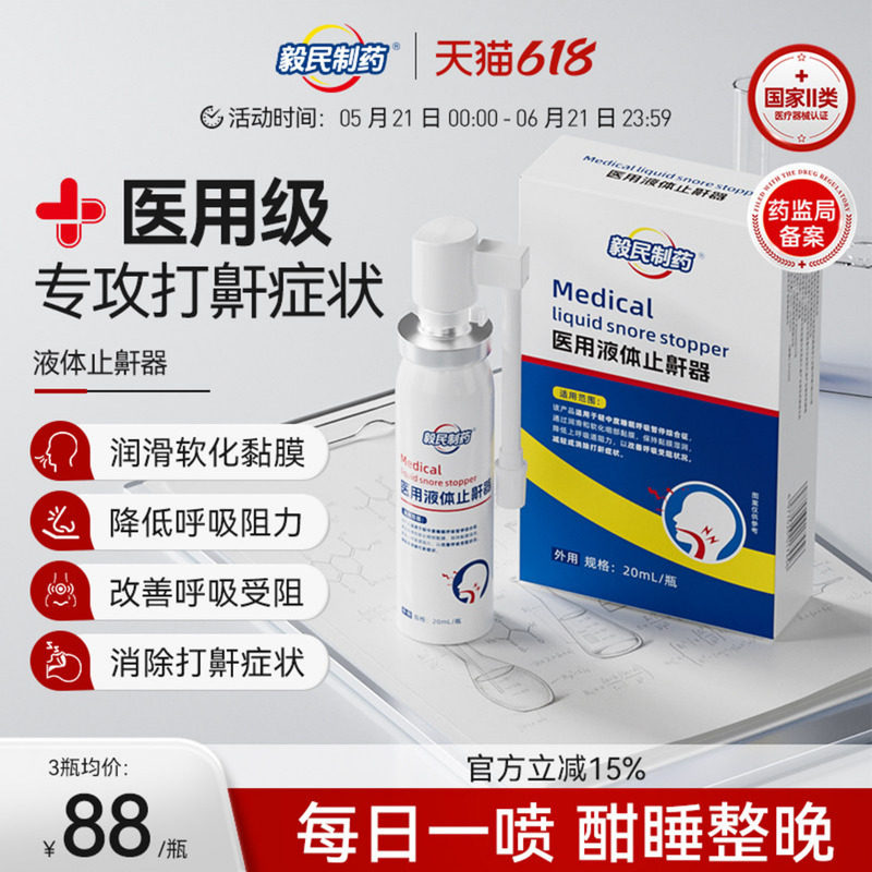 毅民制药医用液体止鼾器防止打呼噜喷剂防打鼾男女喷雾