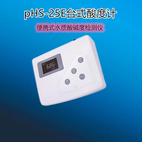 PHS-25E台式酸度计实验室高精度数显PH计PHS-25现货供应顺丰发货