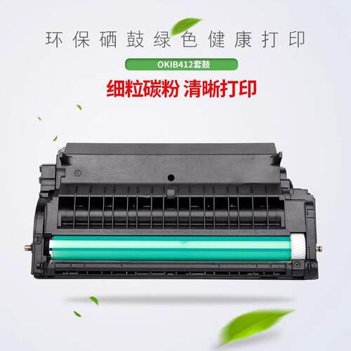 适用OKI B412硒鼓B412dn B432dn打印机粉盒 B412感光套鼓OKI墨盒