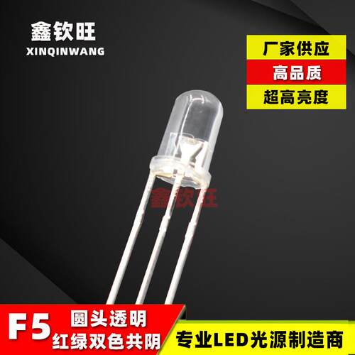 超高亮直插LED灯珠5MM/F5圆头红翠绿双色透明共阴 三脚电源指示灯