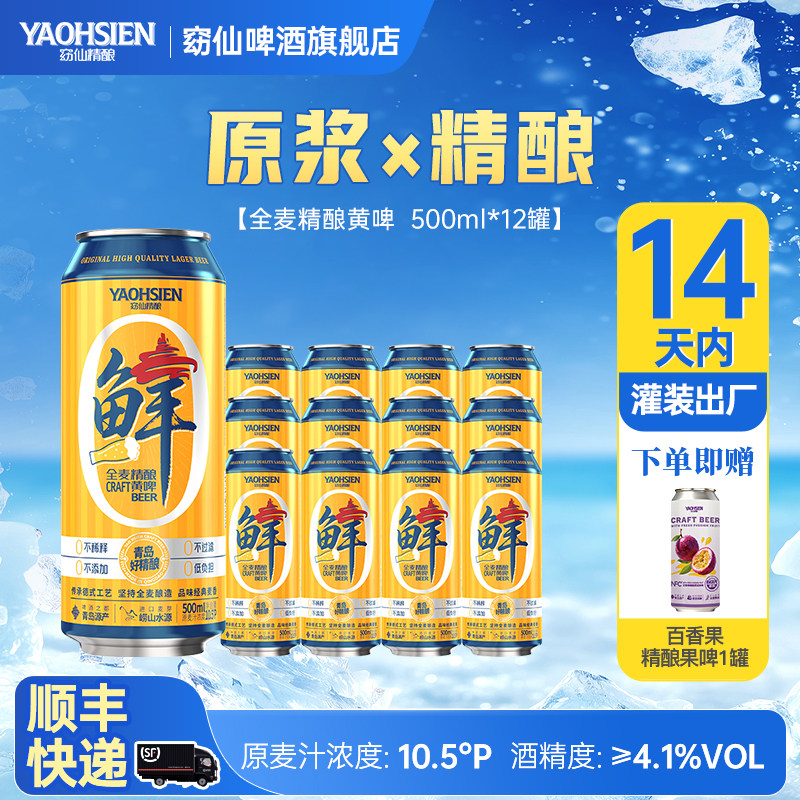 青岛窈仙全麦原浆黄啤酒SGS检测无添加精酿鲜啤500mL罐装12罐整箱