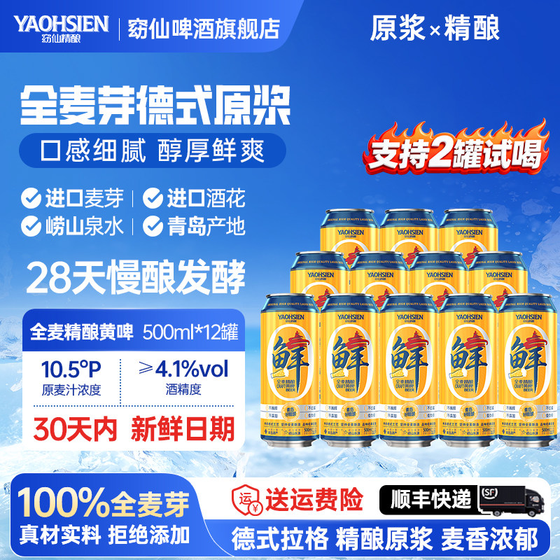 窈仙鲜啤精酿青岛1516德式黄啤酒SGS检测全麦原浆500mL12罐装整箱