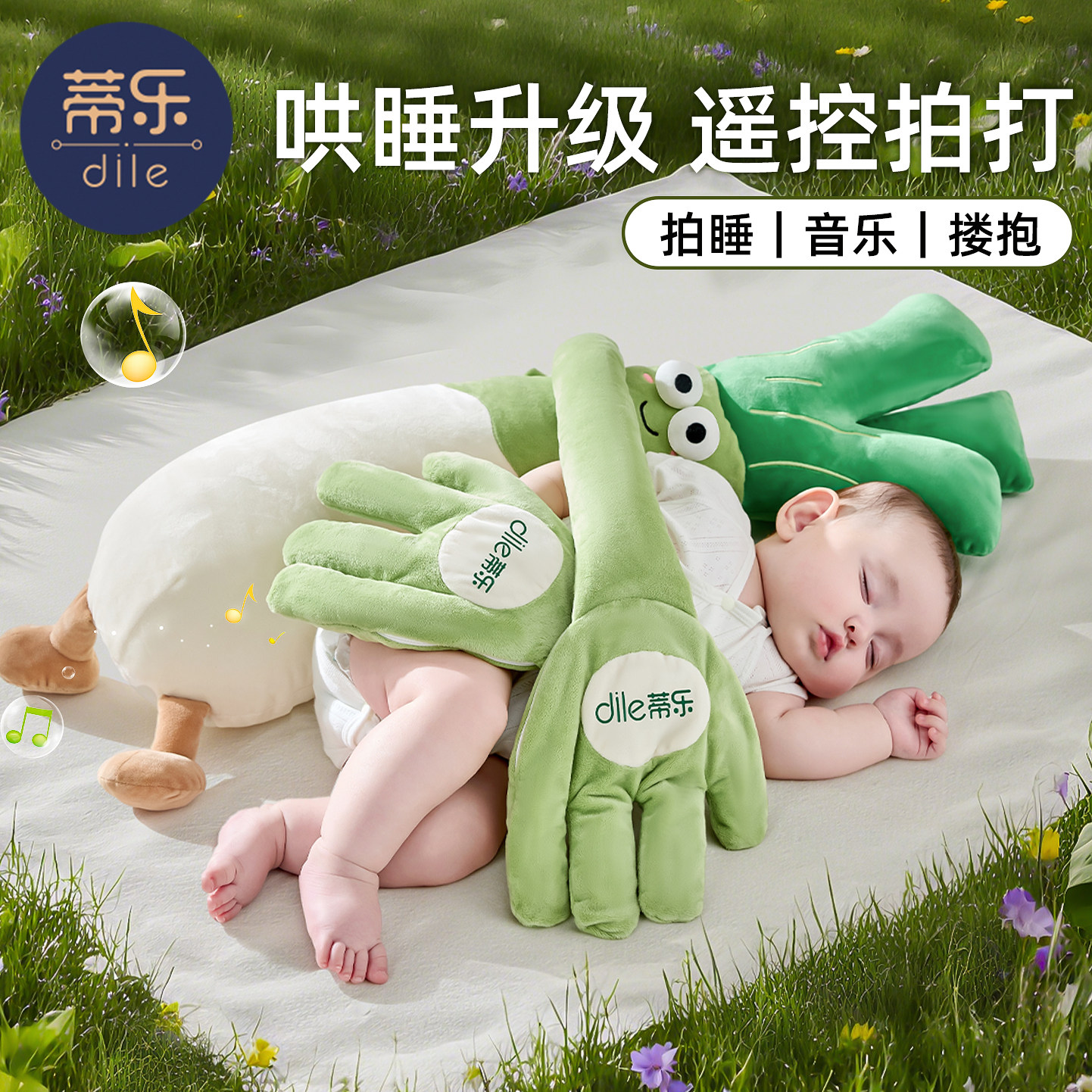 蒂乐大葱婴儿安抚玩偶搂哄睡神器葱姨宝宝防惊跳拍打哄娃睡觉玩具