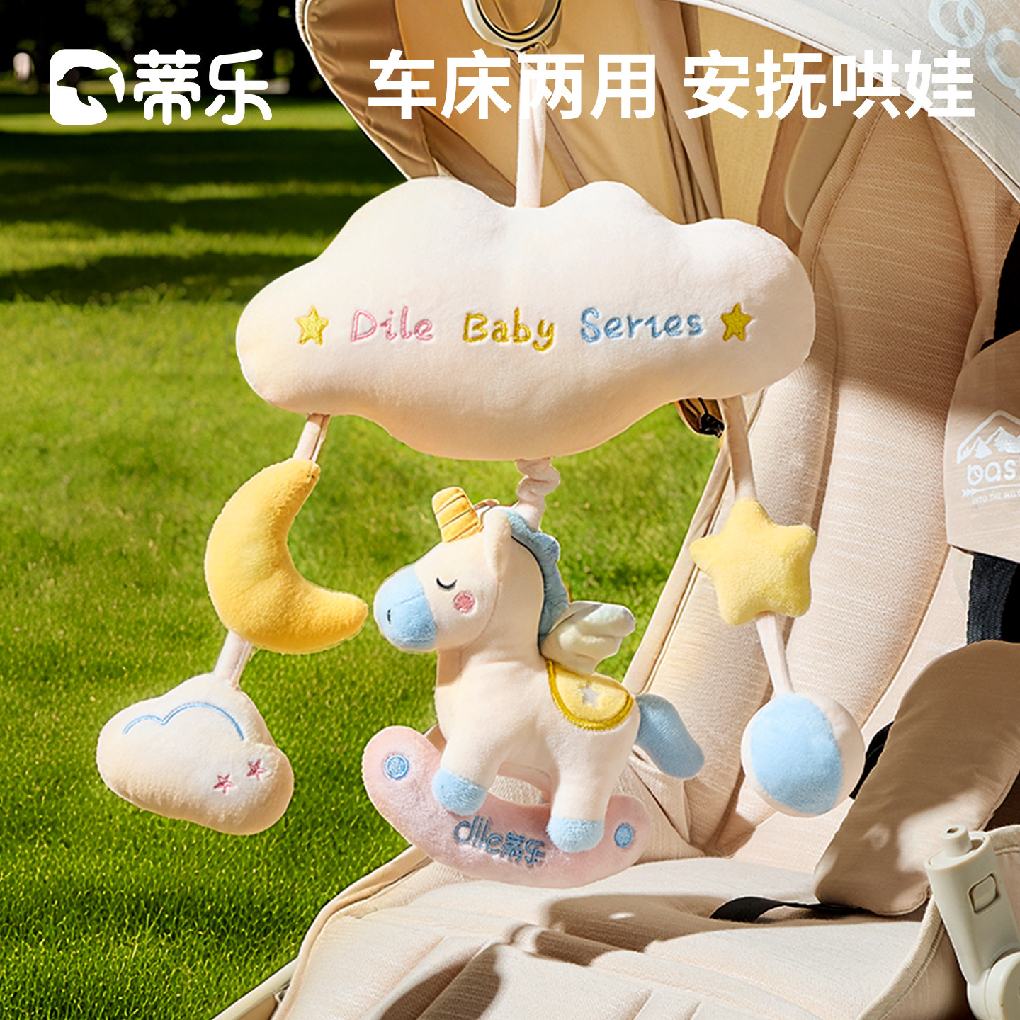 蒂乐新生婴儿推车玩具挂件悬挂式床铃宝宝小马玩偶风摇铃马年安抚