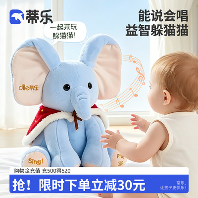 蒂乐婴儿躲猫猫大象玩具宝宝会学说话安抚毛绒玩偶娃娃新生儿礼物