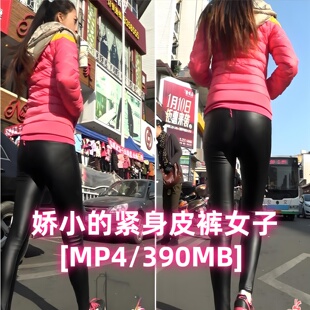 390MB 穿搭 随拍高清视频包 都市粉色羽绒服紧身皮裤 街拍视频资源