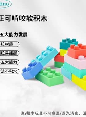 正版婴蒂诺软积木可啃咬早教玩具