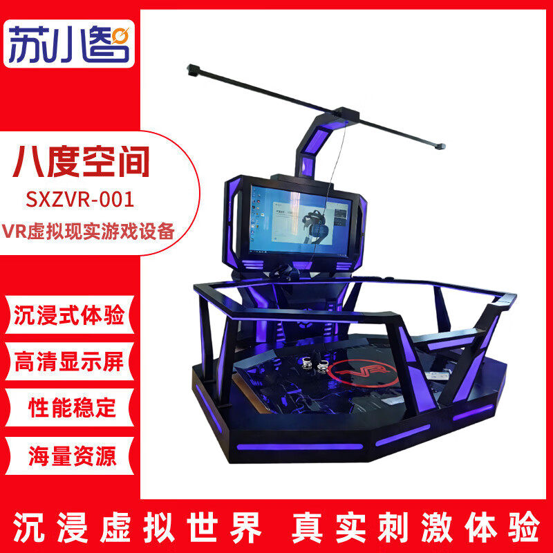 苏小智 VR体感游戏机设备行走平台vr 八度空间高配版 SXZVR-001