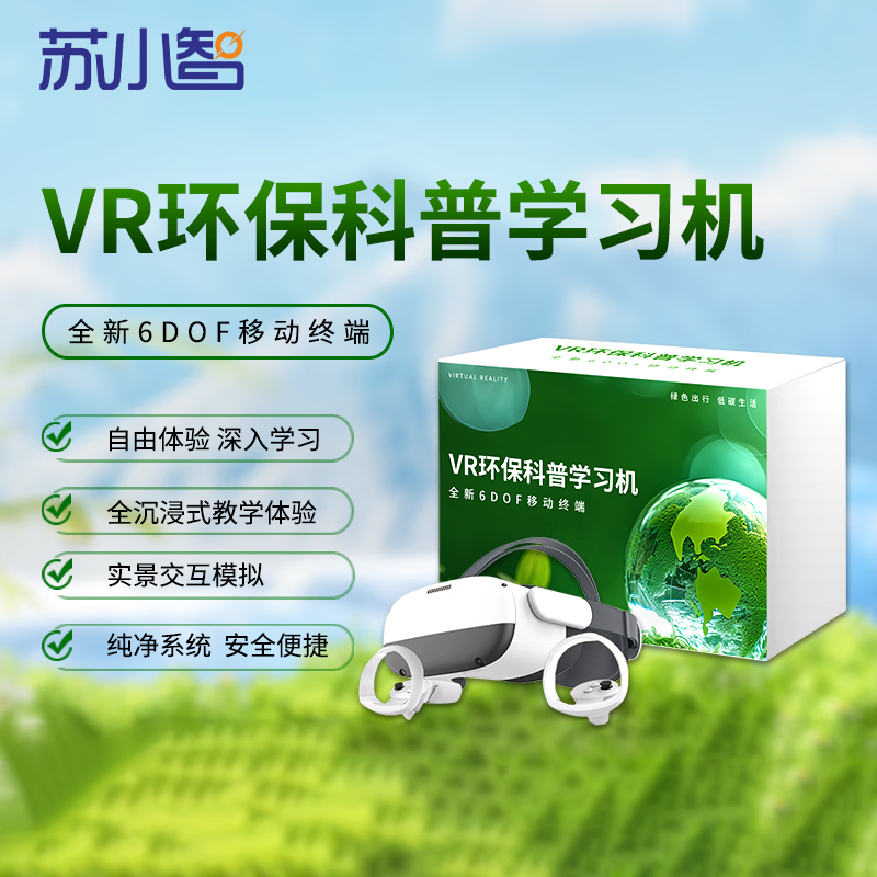 苏小智 VR环保科普学习机 新能源碳中和环境保护节水节电自然灾害