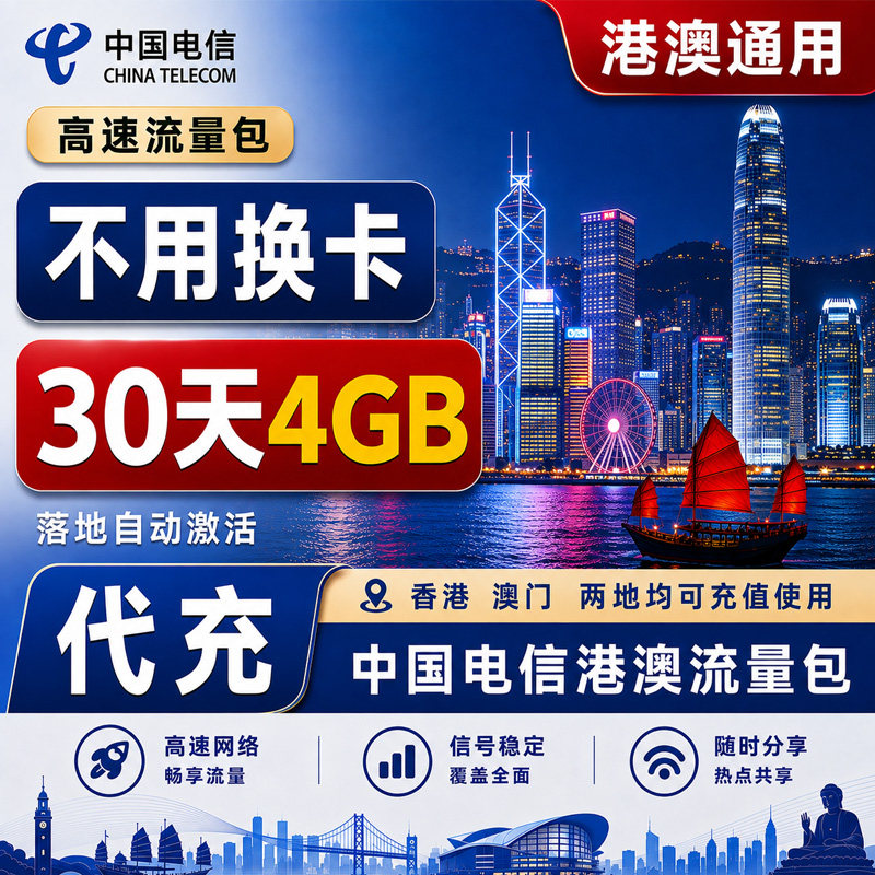 中国电信4GB30天有效境外流量香港澳门4G国际漫游流量包充值图片