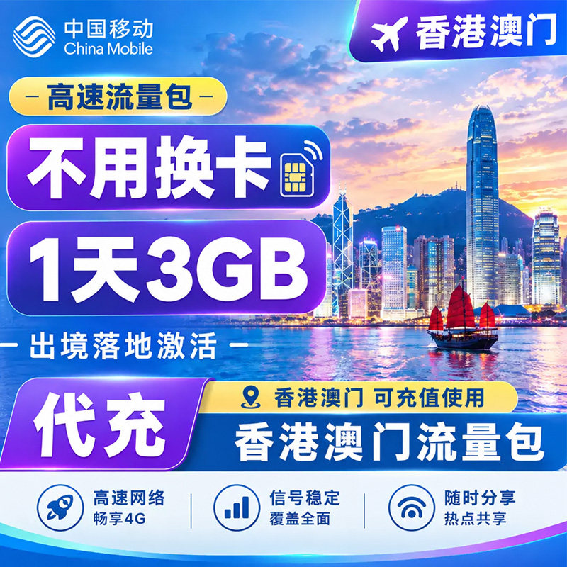 香港澳门本地中国移动境外流量4G网国际漫游流量包充值一日包