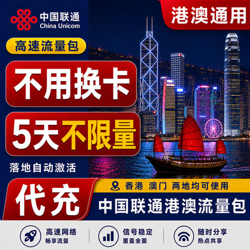 s香港澳门中国联通5天不限量4G国际漫游香港澳门充值境外流量