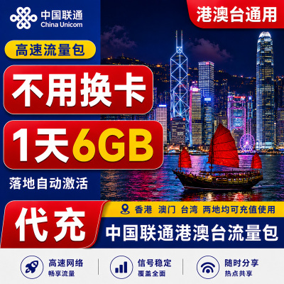 香港澳门台湾中国联通一日包不限量国际漫游境外流量充值