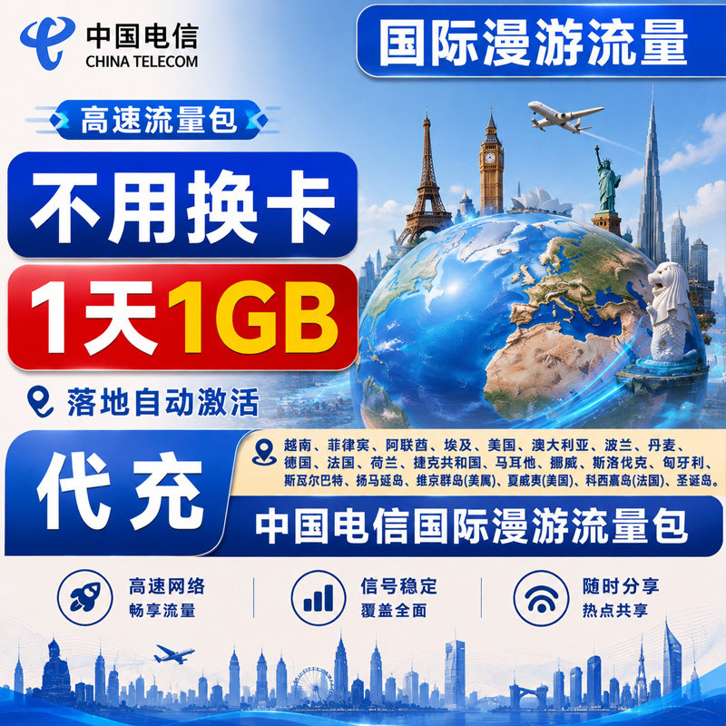 中国电信境外流量新加坡马来泰国越南4G国际漫游流量包充值一日包图片