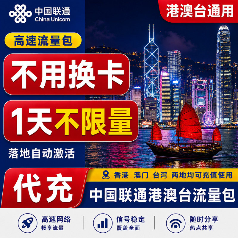 香港澳门中国联通不限量4G国际漫游香港澳门一日包充值境外流量图片