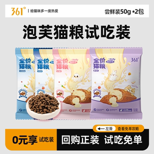 361°泡芙猫粮鲜肉夹心全价试吃装50g*4包