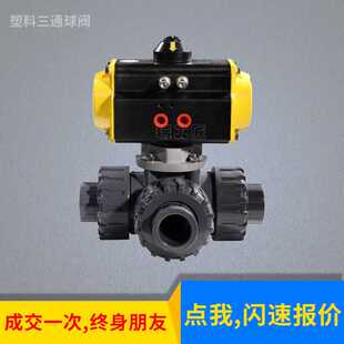 气动塑料三通球阀 Q664F-10S 酸碱性塑料三通球阀 UPVC气动三通球