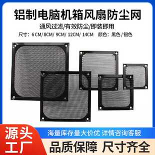 直销 6 8 9CM 12CM 14CM 电脑风扇防尘网 机箱铝合金防尘网罩