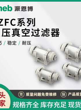 ZFC100-04/06 200-06/08真空过滤器小型精密负压机械手