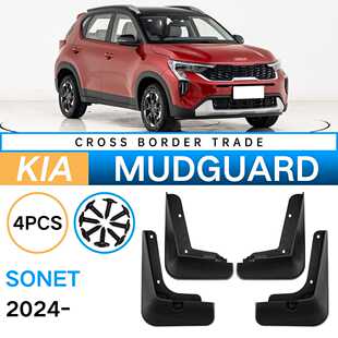 适用于起亚索奈sonet 2024挡泥板汽车轮胎软胶挡泥皮瓦