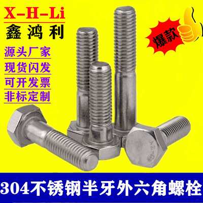 M6M8M10M12加长不锈钢304半牙外六角螺栓 DIN931/GB5782半牙螺杆