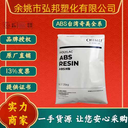 ABS奇美PA757F 757高冲击塑料高流动性注塑外壳电镀颗粒粒子