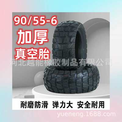 90/55-6电动滑板车越野真空胎WANDA充气外胎90/55-6防爆真空轮胎