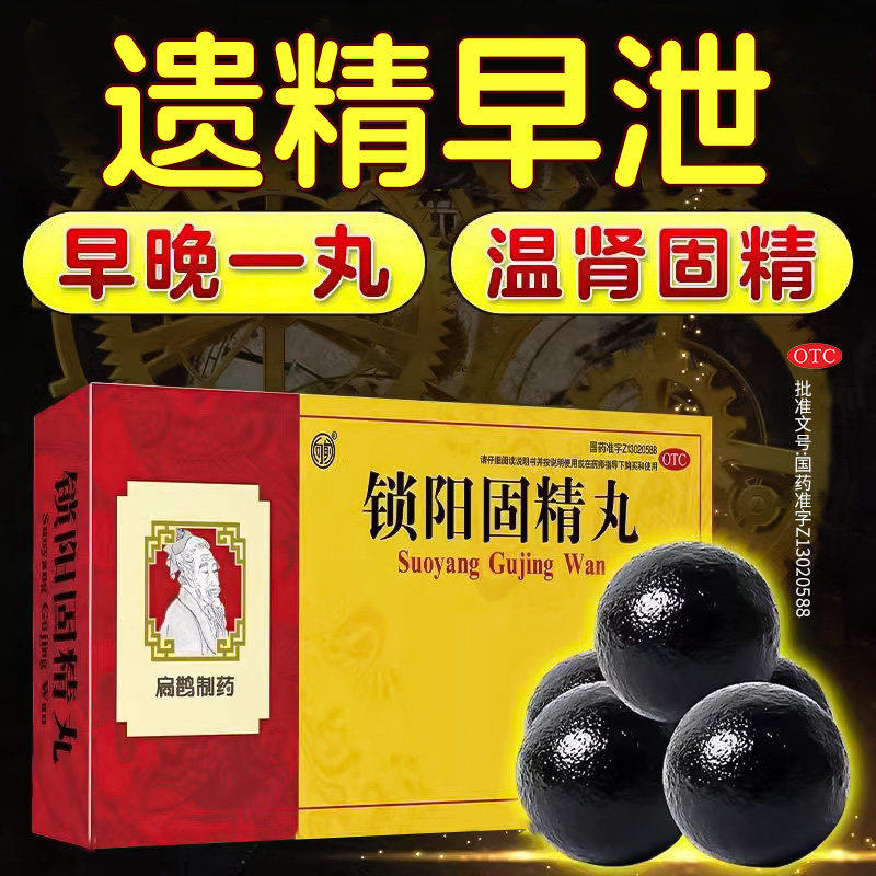 锁阳固精丸正品大蜜丸男士肾阳不足腰膝酸软头晕耳鸣温肾固精A1