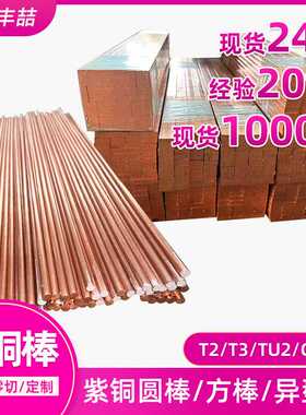 T2紫铜棒TU2铜棒材T3圆棒T1紫铜方棒C1100实心棒C1020无氧铜
