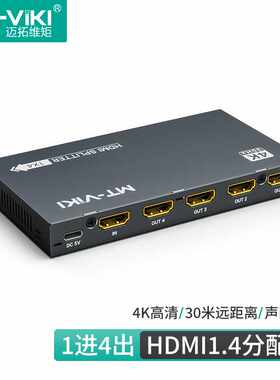 迈拓维矩MT-SP104M 4口HDMI分配器高清电脑电视一进四出分屏器