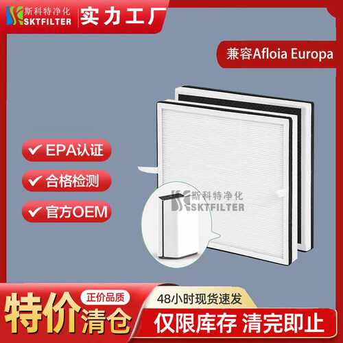 适用Afloia Europa空气净化器过滤网滤芯 HEPA过滤器替换配件