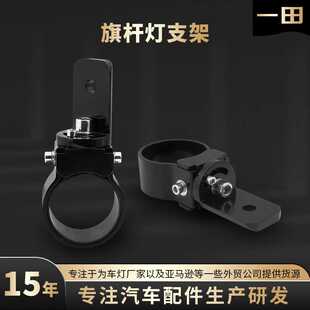 热卖可旋转旗杆灯支架 ATVUTV越野车三合一可调节角度铝管夹