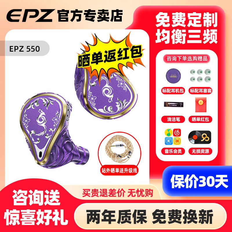 EPZ 550紫凰 免费定制有线耳机入耳式HIFI发烧动铁单元监听高音质