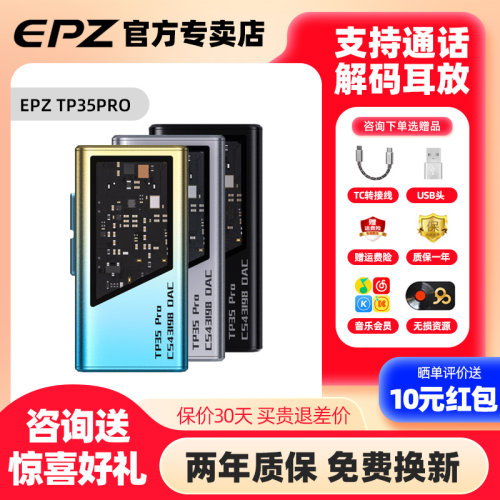 EPZTP35pro解码耳放HiFi发烧