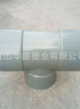 400*110upvc给水三通 DN400*100pvc-u供水三通 16*4寸upvc三通