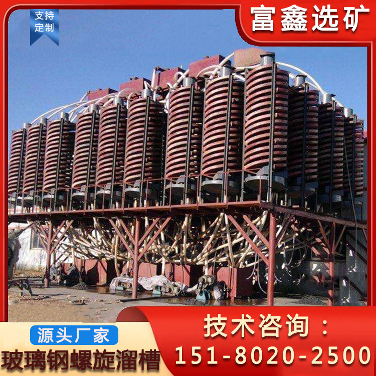 洗煤泥螺旋溜槽玻璃钢溜金洗金槽淘金洗金设备水洗重力分选机