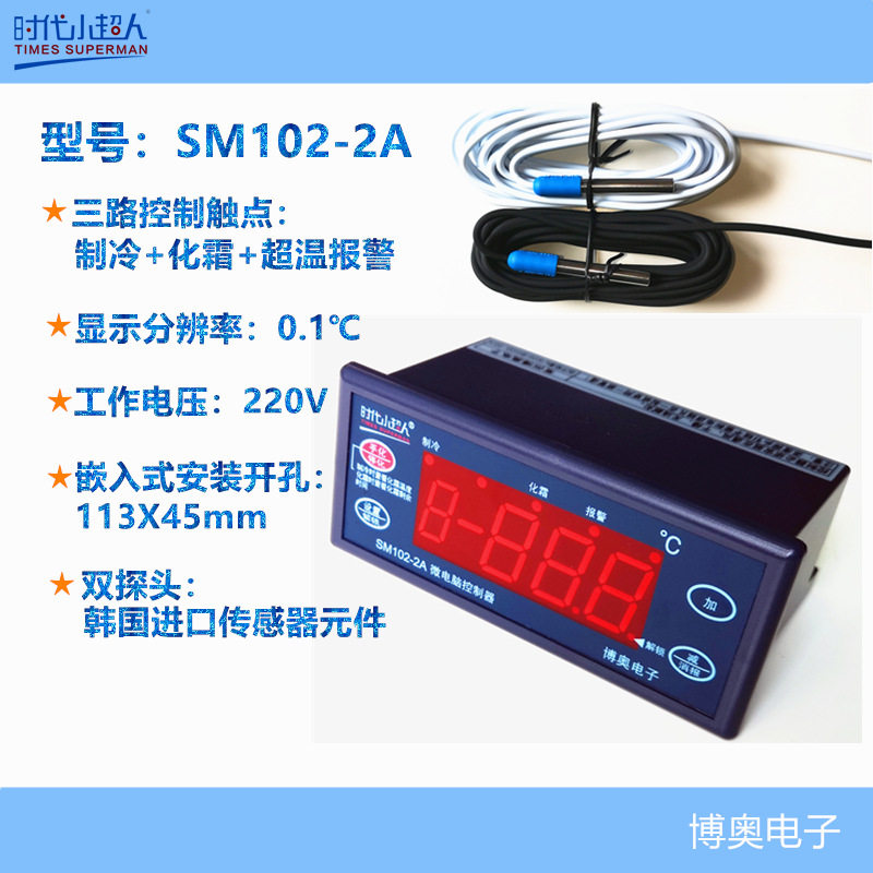 制冷+化霜+超温报警 SM102-2A微电脑控制器常州博奥电子厂家直销