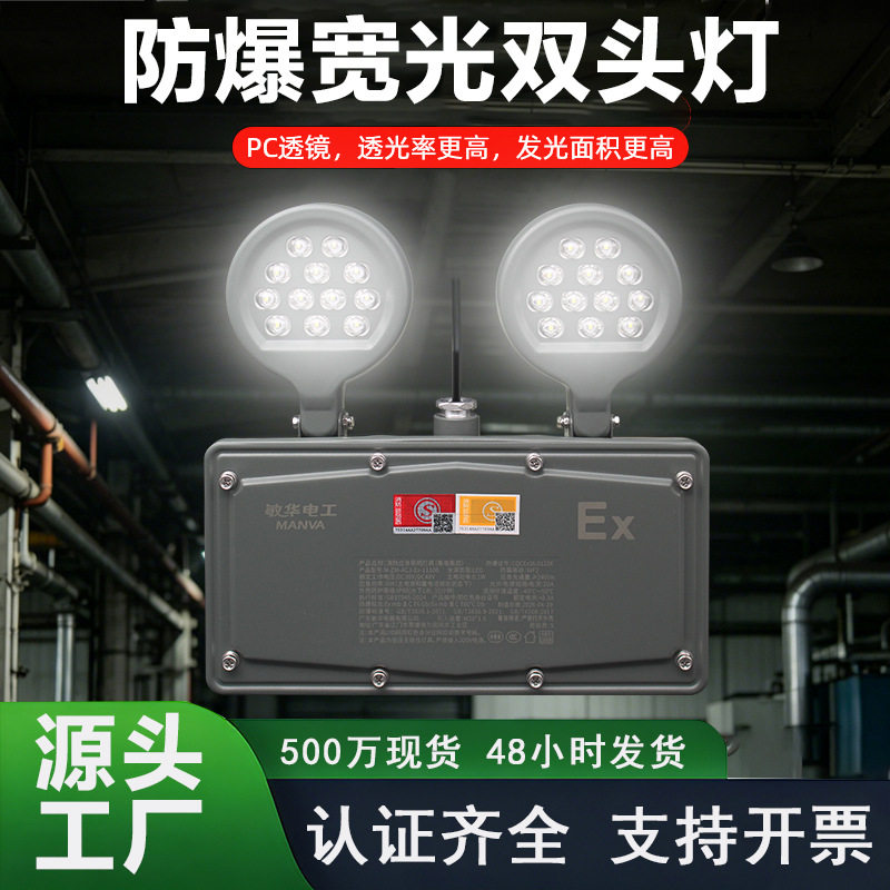 敏华工程宽光防爆双头灯疏散多功能化工厂专用工业防爆应急照明灯
