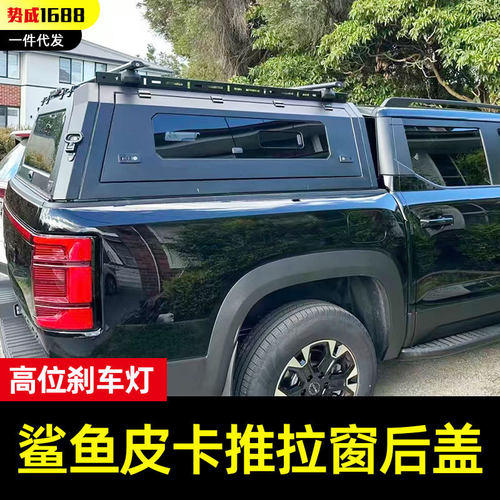 比亚迪鲨鱼皮卡车改装件byd shark后备箱后斗推拉窗锰钢分体高盖