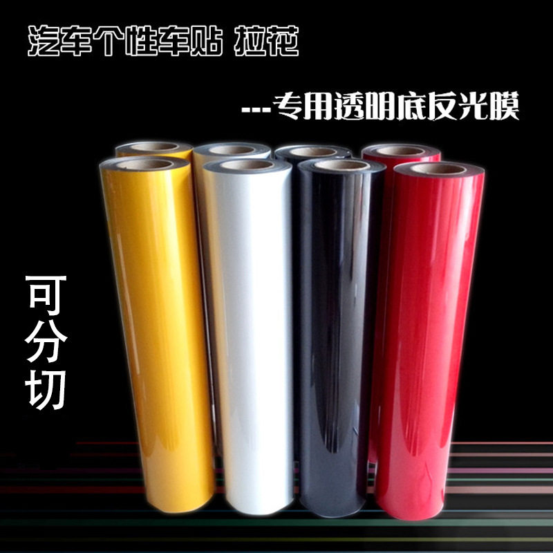 反光贴透明底反光膜广告刻字反光车贴材料拉花闪光贴厂家直供
